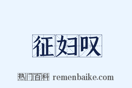 征妇叹是什么意思的图片